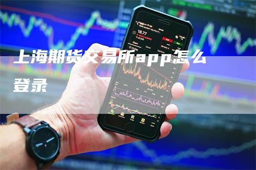上海期货交易所app怎么登录