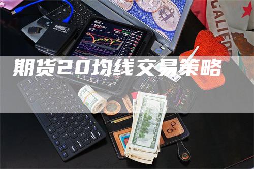 期货20均线交易策略