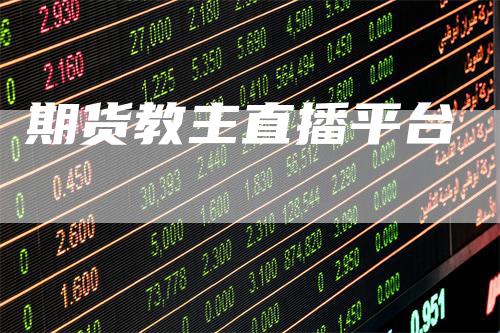期货教主直播平台