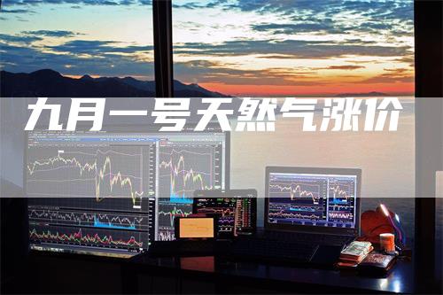 九月一号天然气涨价