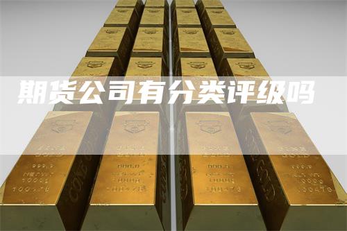 期货公司有分类评级吗