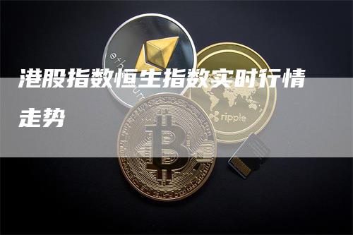 港股指数恒生指数实时行情走势