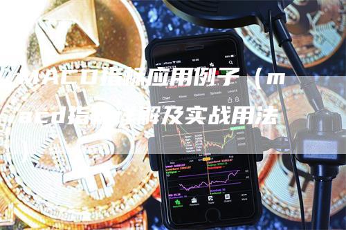 MACD指标应用例子（macd指标详解及实战用法）