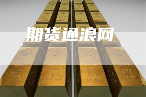 期货通浪网