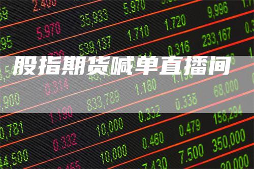 股指期货喊单直播间