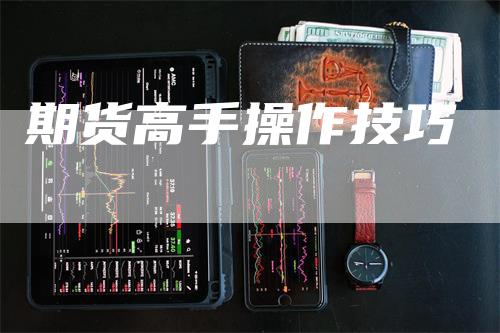期货高手操作技巧