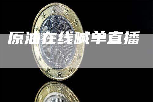 原油在线喊单直播