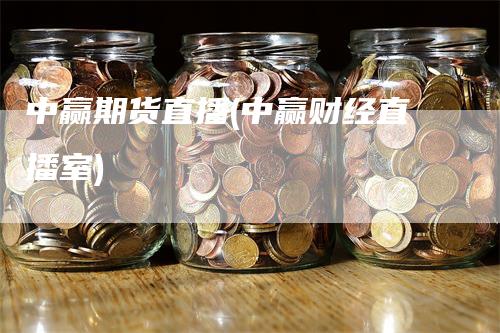 中赢期货直播(中赢财经直播室)