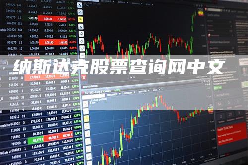 纳斯达克股票查询网中文