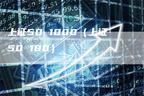 上证50 1000（上证50 180）