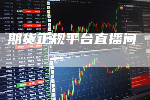 期货正规平台直播间