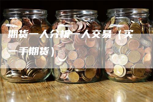 期货一人分析一人交易（买一手期货）