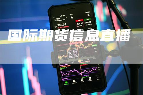 国际期货信息直播
