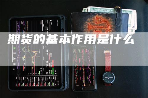期货的基本作用是什么