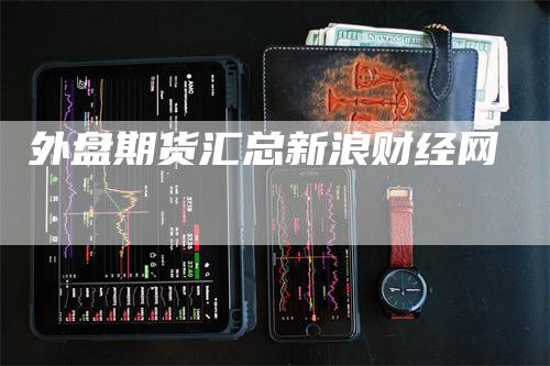 外盘期货汇总新浪财经网