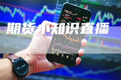期货小知识直播