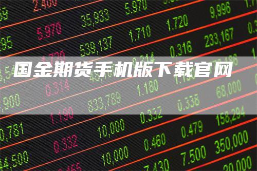 国金期货手机版下载官网