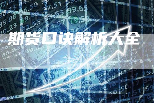 期货口诀解析大全