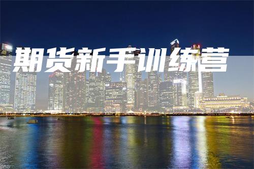 期货新手训练营