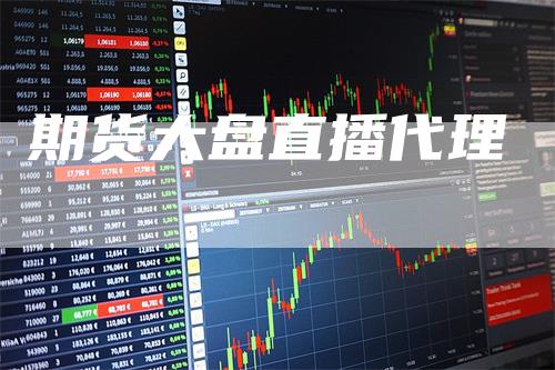 期货大盘直播代理