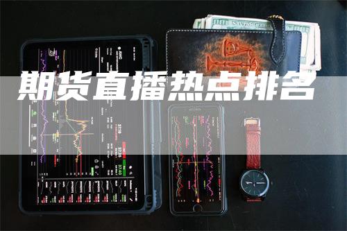 期货直播热点排名